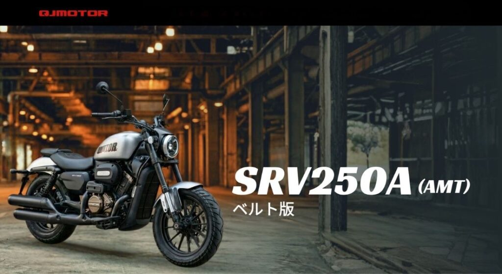 【オートマ限定免許で乗れるSRV250A（出典：QJモーター公式サイト）】